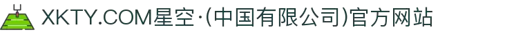 XKTY.COM星空·(中国有限公司)官方网站